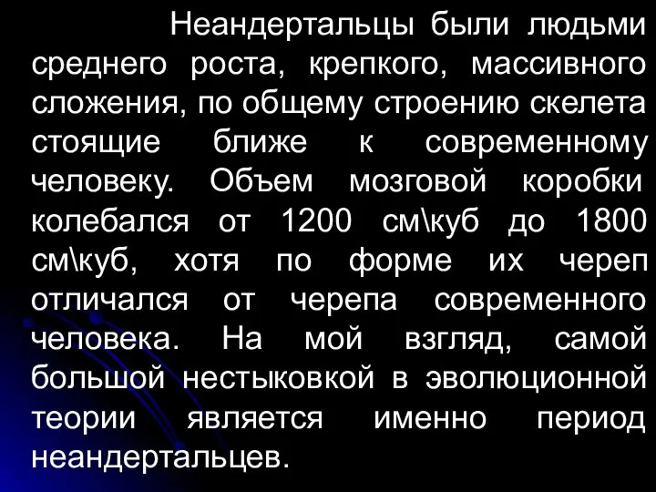 Неандертальцы были людьми среднего роста, крепкого, массивного сложения, по общему строению