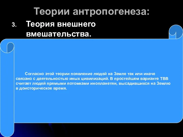 Теории антропогенеза: Теория внешнего вмешательства. Согласно этой теории появление людей на