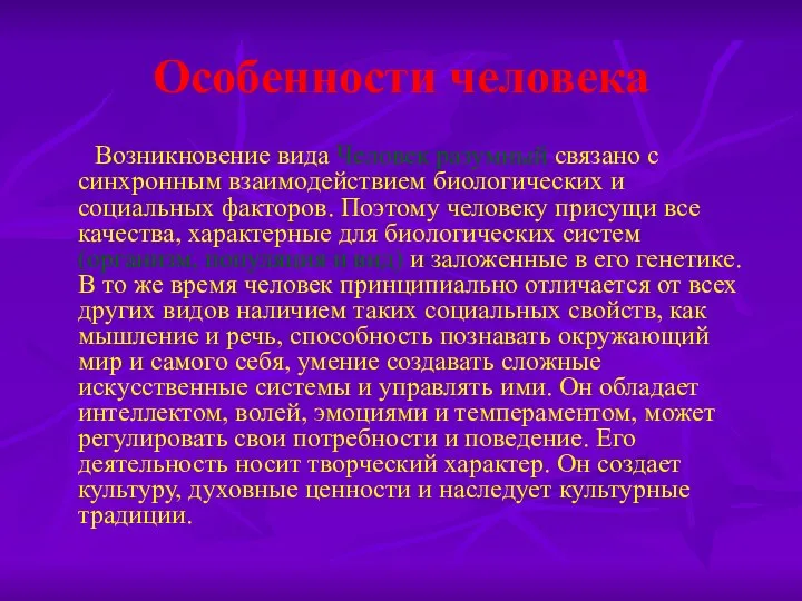 Особенности человека Возникновение вида Человек разумный связано с синхронным взаимодействием биологических