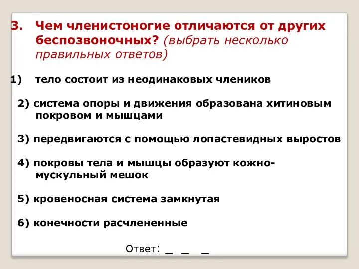 Чем членистоногие отличаются от других беспозвоночных? (выбрать несколько правильных ответов) тело