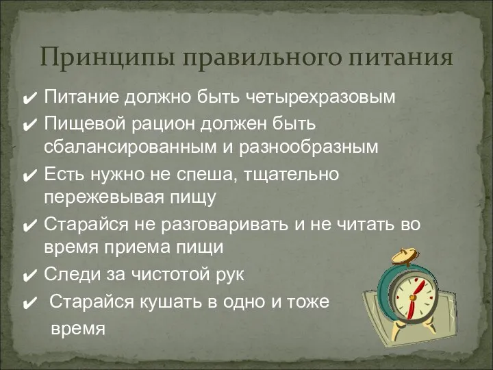 Питание должно быть четырехразовым Пищевой рацион должен быть сбалансированным и разнообразным