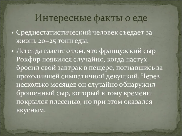 Среднестатистический человек съедает за жизнь 20−25 тонн еды. Легенда гласит о