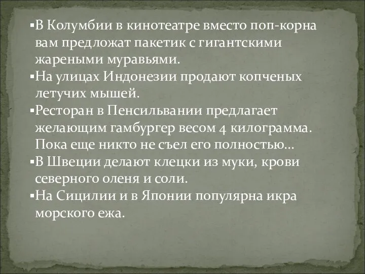 В Колумбии в кинотеатре вместо поп-корна вам предложат пакетик с гигантскими