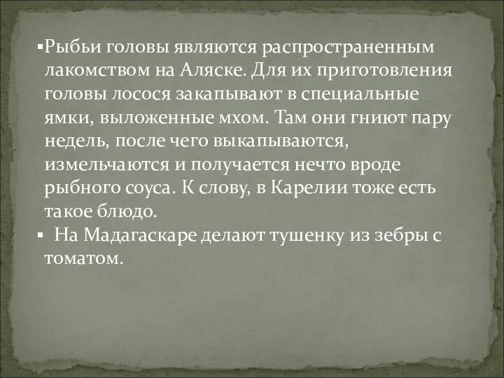 Рыбьи головы являются распространенным лакомством на Аляске. Для их приготовления головы