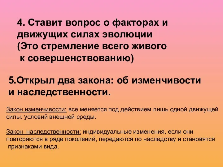 4. Ставит вопрос о факторах и движущих силах эволюции (Это стремление