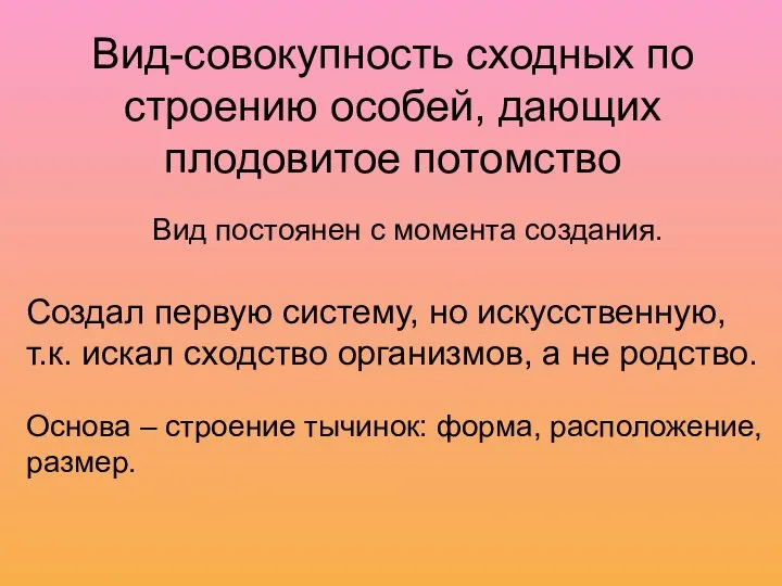 Вид-совокупность сходных по строению особей, дающих плодовитое потомство Создал первую систему,