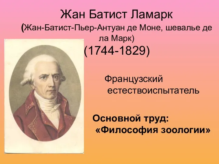 Жан Батист Ламарк (Жан-Батист-Пьер-Антуан де Моне, шевалье де ла Марк) (1744-1829)