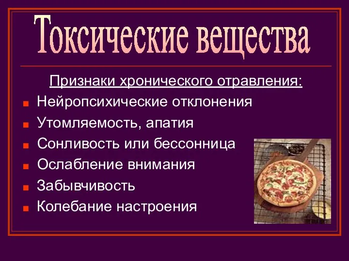 Признаки хронического отравления: Нейропсихические отклонения Утомляемость, апатия Сонливость или бессонница Ослабление