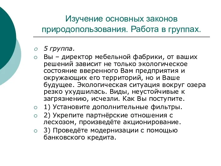 Изучение основных законов природопользования. Работа в группах. 5 группа. Вы –