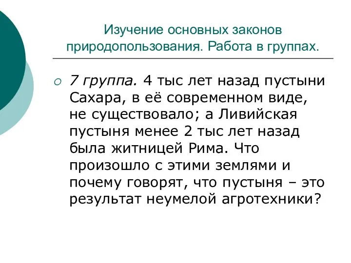 Изучение основных законов природопользования. Работа в группах. 7 группа. 4 тыс