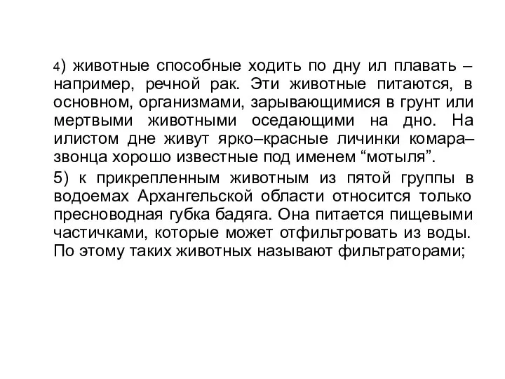 4) животные способные ходить по дну ил плавать – например, речной