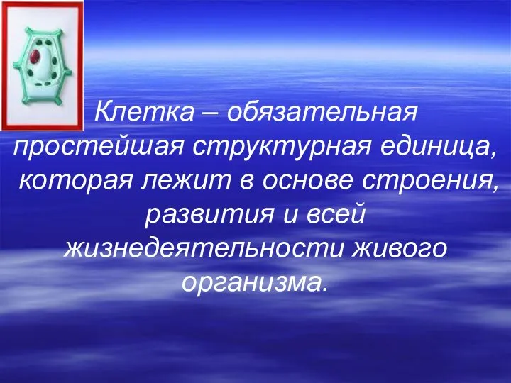 Клетка – обязательная простейшая структурная единица, которая лежит в основе строения,