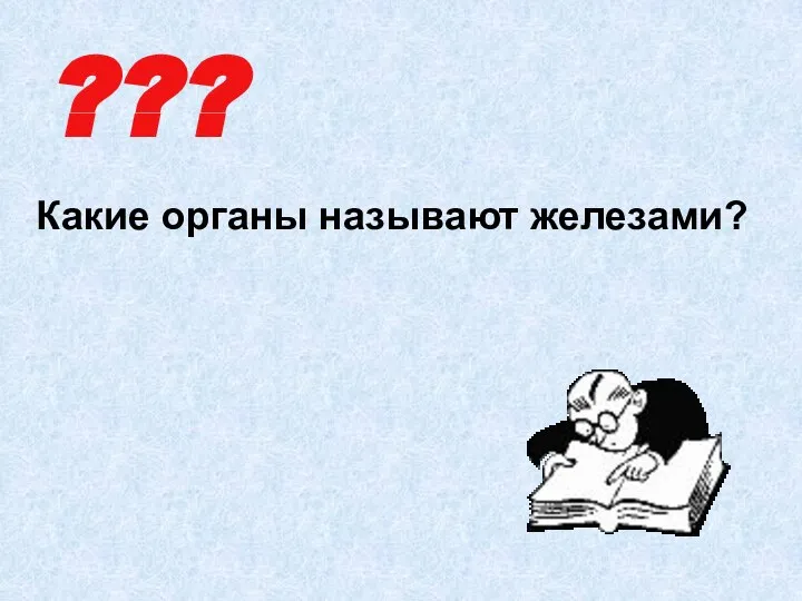 ??? Какие органы называют железами?