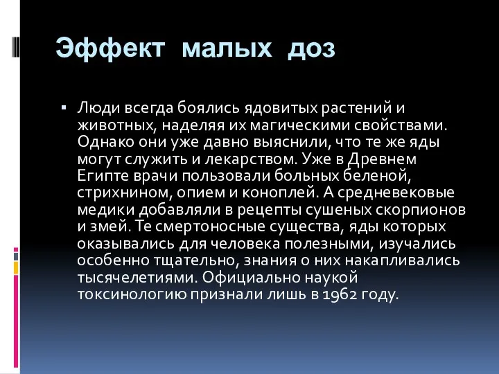 Эффект малых доз Люди всегда боялись ядовитых растений и животных, наделяя