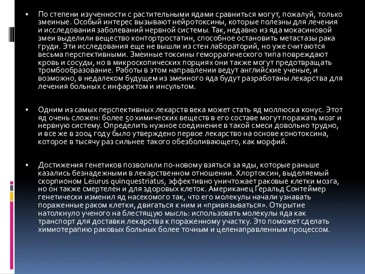 По степени изученности с растительными ядами сравниться могут, пожалуй, только змеиные.