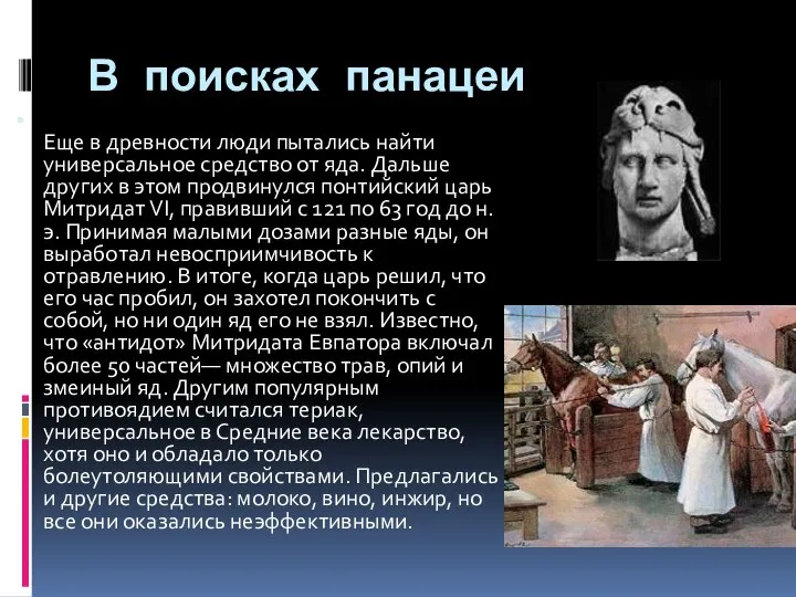 В поисках панацеи Еще в древности люди пытались найти универсальное средство