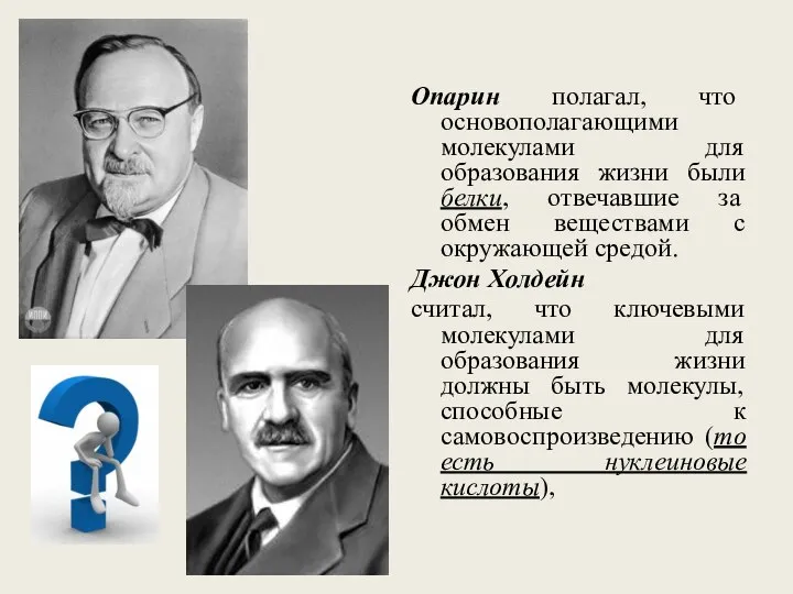 Опарин полагал, что основополагающими молекулами для образования жизни были белки, отвечавшие