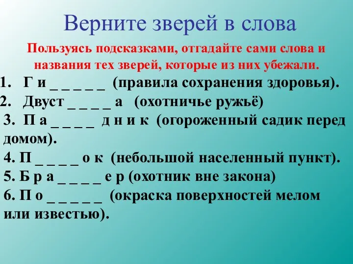 Верните зверей в слова Пользуясь подсказками, отгадайте сами слова и названия