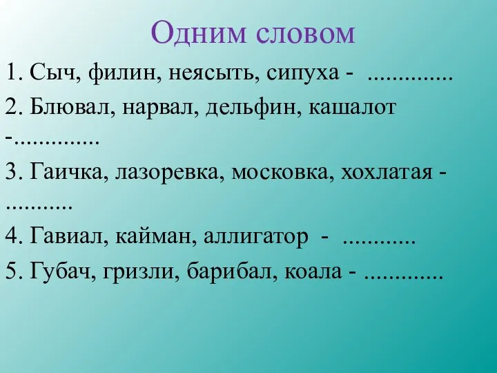 Одним словом 1. Сыч, филин, неясыть, сипуха - .............. 2. Блювал,