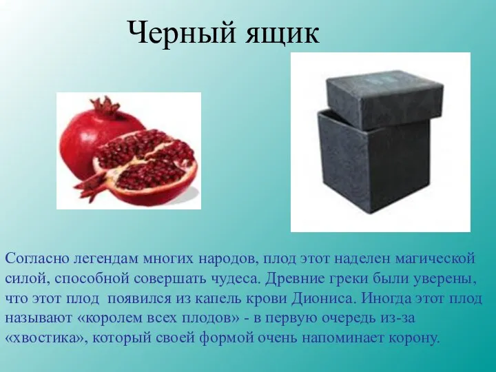 Черный ящик Согласно легендам многих народов, плод этот наделен магической силой,