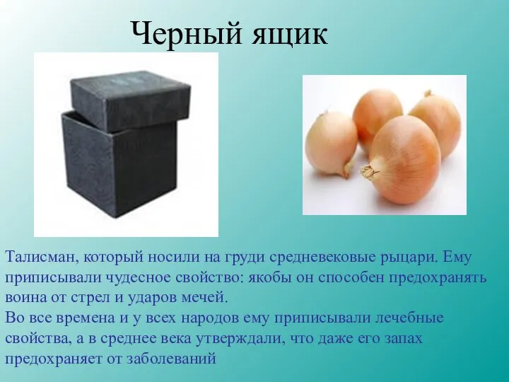 Черный ящик Талисман, который носили на груди средневековые рыцари. Ему приписывали