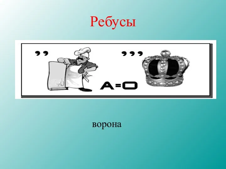 Ребусы ворона