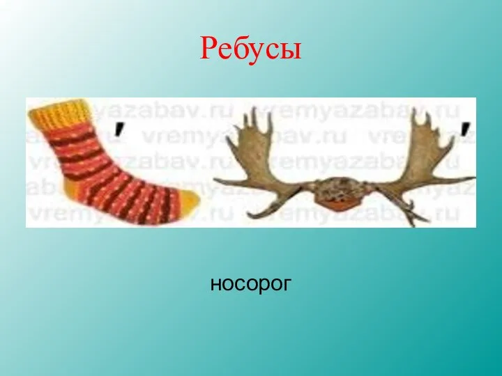 Ребусы носорог