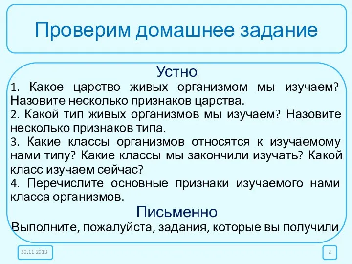 Проверим домашнее задание Устно 1. Какое царство живых организмом мы изучаем?