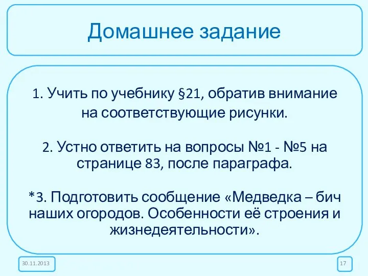 Домашнее задание 1. Учить по учебнику §21, обратив внимание на соответствующие