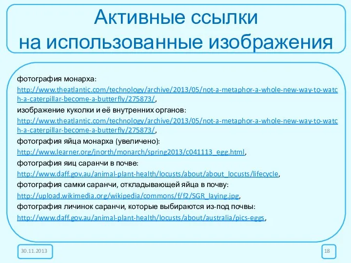 Активные ссылки на использованные изображения фотография монарха: http://www.theatlantic.com/technology/archive/2013/05/not-a-metaphor-a-whole-new-way-to-watch-a-caterpillar-become-a-butterfly/275873/, изображение куколки и