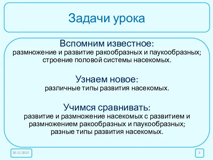 Задачи урока Вспомним известное: размножение и развитие ракообразных и паукообразных; строение