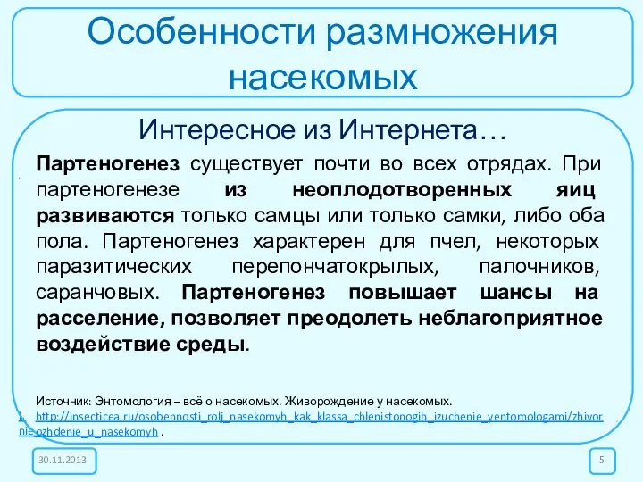 Особенности размножения насекомых Интересное из Интернета… Живорождение наблюдается у тараканов, кокцид,