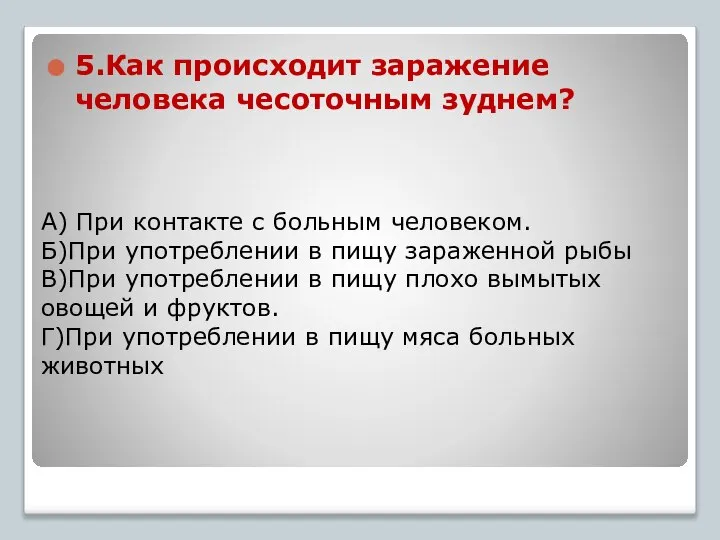 А) При контакте с больным человеком. Б)При употреблении в пищу зараженной