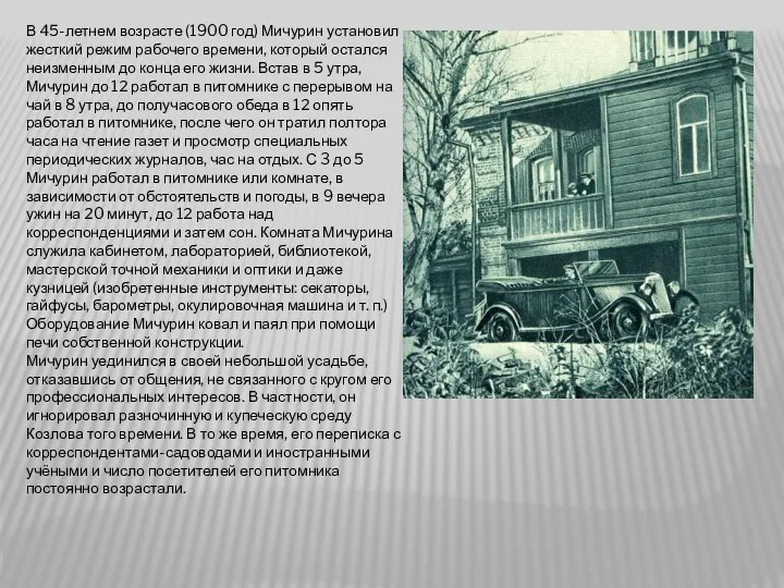 В 45-летнем возрасте (1900 год) Мичурин установил жесткий режим рабочего времени,