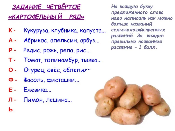 ЗАДАНИЕ ЧЕТВЁРТОЕ «КАРТОФЕЛЬНЫЙ РЯД» На каждую букву предложенного слова надо написать