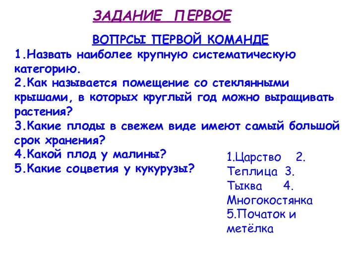 ВОПРСЫ ПЕРВОЙ КОМАНДЕ 1.Назвать наиболее крупную систематическую категорию. 2.Как называется помещение