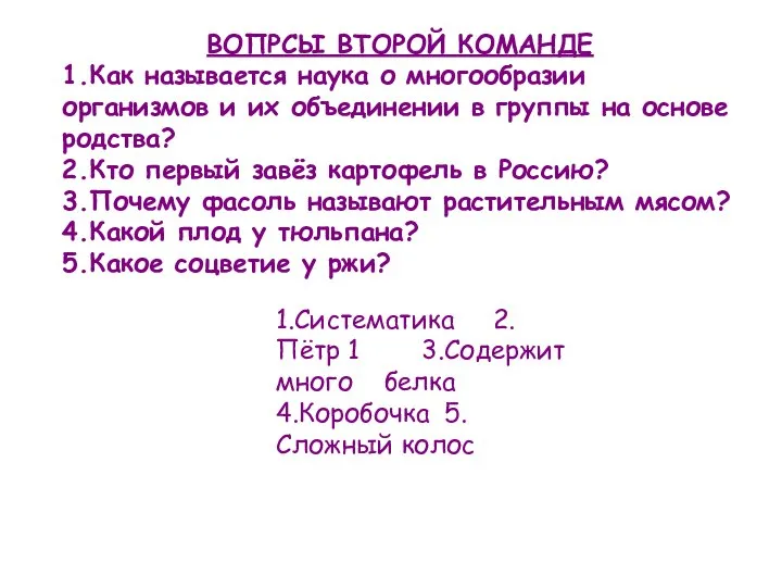 ВОПРСЫ ВТОРОЙ КОМАНДЕ 1.Как называется наука о многообразии организмов и их