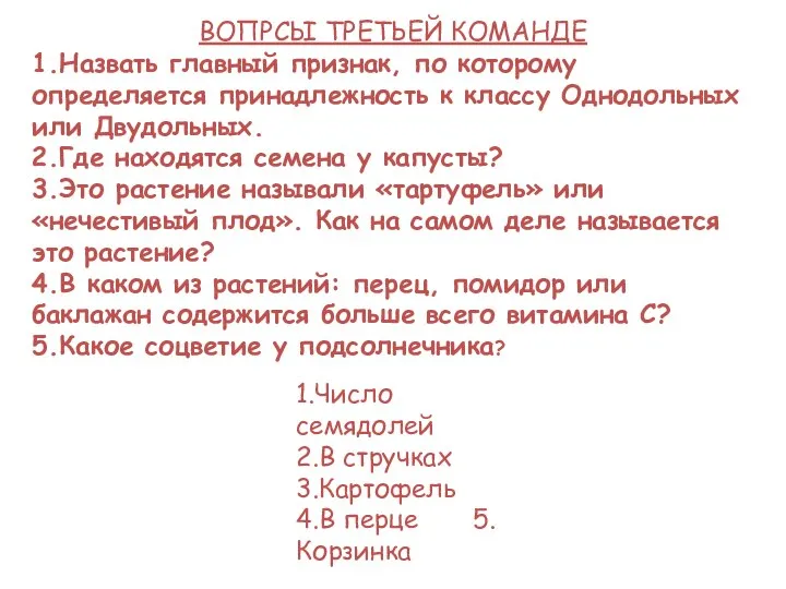 ВОПРСЫ ТРЕТЬЕЙ КОМАНДЕ 1.Назвать главный признак, по которому определяется принадлежность к