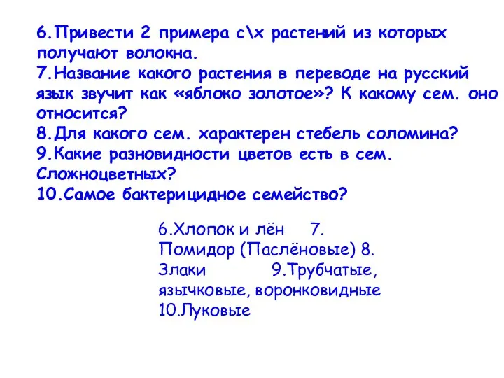 6.Привести 2 примера с\х растений из которых получают волокна. 7.Название какого