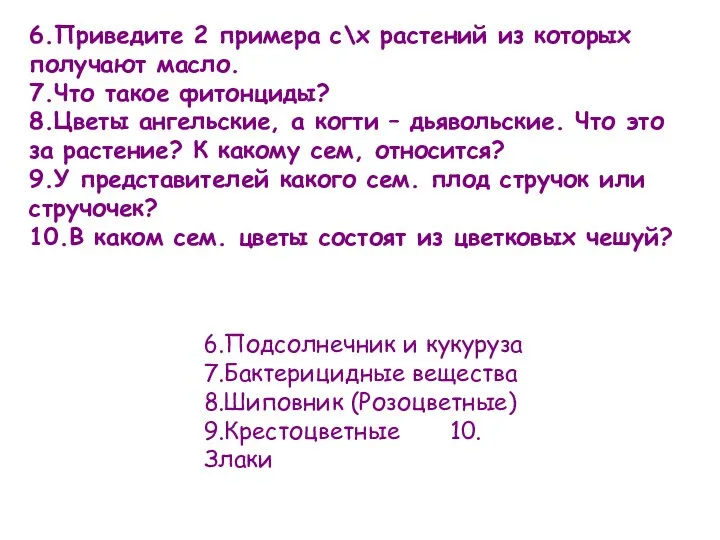 6.Приведите 2 примера с\х растений из которых получают масло. 7.Что такое