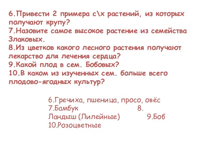 6.Привести 2 примера с\х растений, из которых получают крупу? 7.Назовите самое