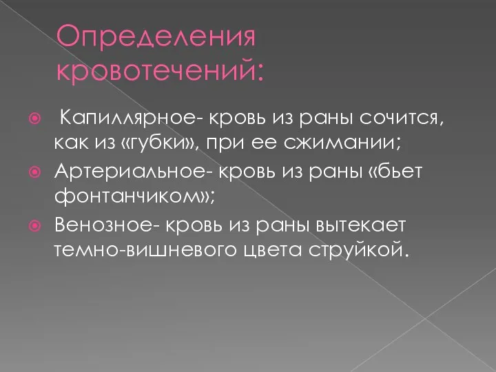 Определения кровотечений: Капиллярное- кровь из раны сочится, как из «губки», при