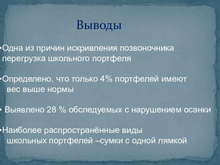 Выводы Одна из причин искривления позвоночника перегрузка школьного портфеля Определено, что