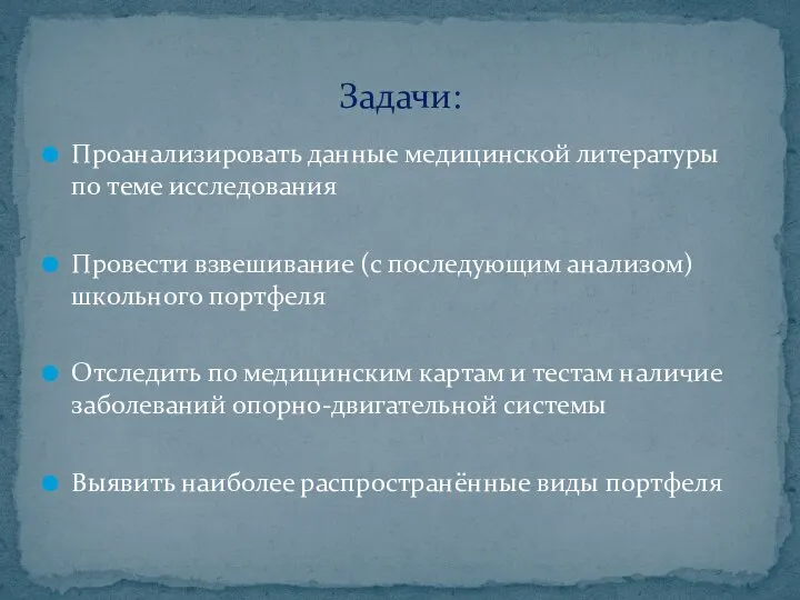 Проанализировать данные медицинской литературы по теме исследования Провести взвешивание (с последующим