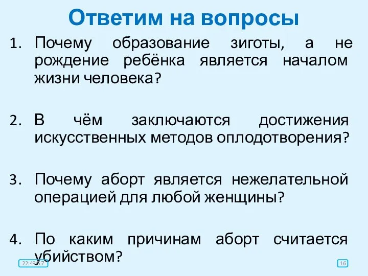 Ответим на вопросы Почему образование зиготы, а не рождение ребёнка является