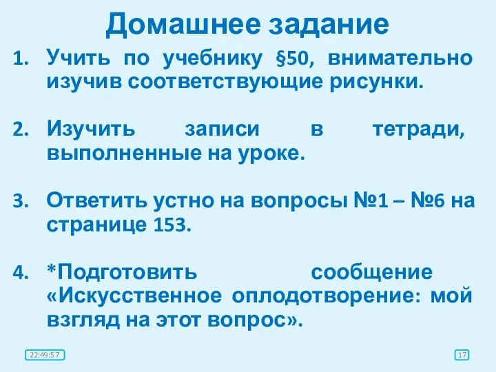 Домашнее задание Учить по учебнику §50, внимательно изучив соответствующие рисунки. Изучить