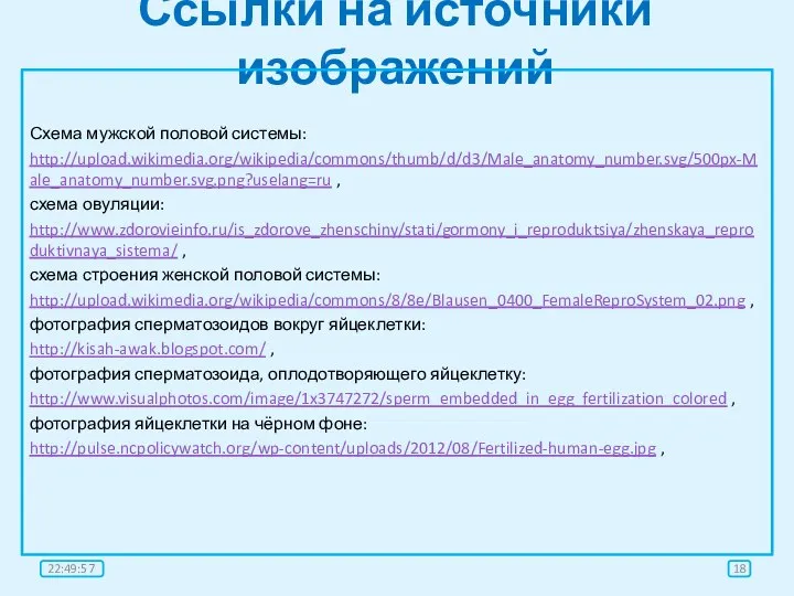 Ссылки на источники изображений Схема мужской половой системы: http://upload.wikimedia.org/wikipedia/commons/thumb/d/d3/Male_anatomy_number.svg/500px-Male_anatomy_number.svg.png?uselang=ru , схема