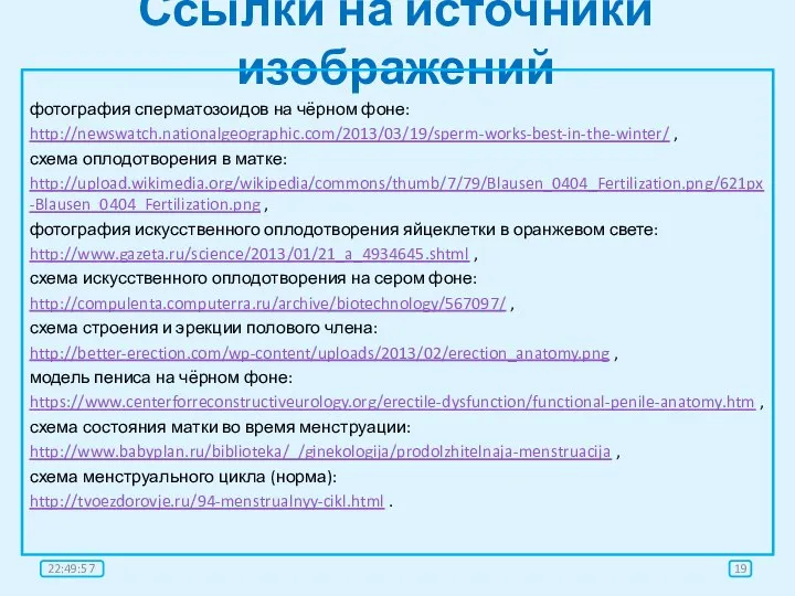 Ссылки на источники изображений фотография сперматозоидов на чёрном фоне: http://newswatch.nationalgeographic.com/2013/03/19/sperm-works-best-in-the-winter/ ,