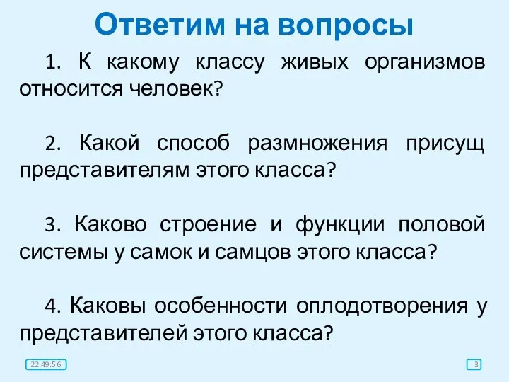 Ответим на вопросы 1. К какому классу живых организмов относится человек?