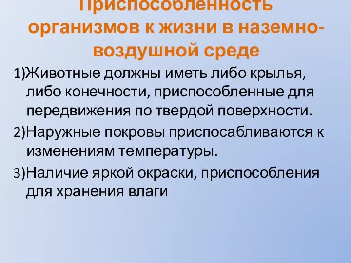 Приспособленность организмов к жизни в наземно-воздушной среде 1)Животные должны иметь либо